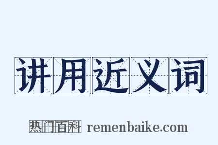 讲用近义词是什么意思的图片